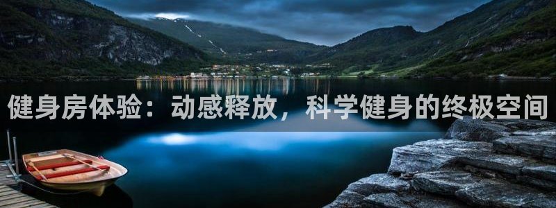 南宫大舞台官网下载招商：健身房体验：动感释放，科学健身的终极
