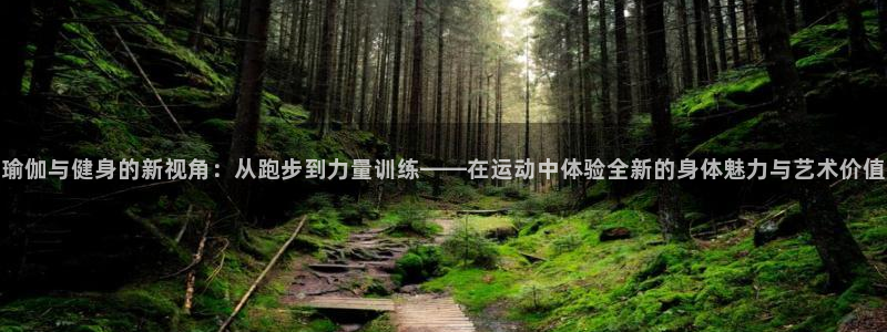 南宫大舞台官网下载平台假的吗是真的吗：瑜伽与健身的新视角：从