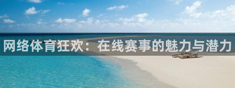 三亿体育登录：网络体育狂欢：在线赛事的魅力与潜力