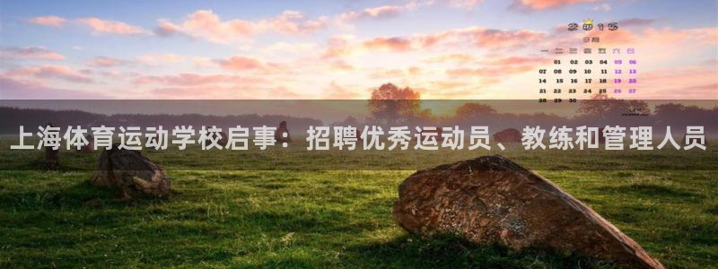 三亿体育登录：上海体育运动学校启事：招聘优秀运动员、教练和管理人员