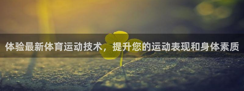三亿体育：体验最新体育运动技术，提升您的运动表现和身体素质